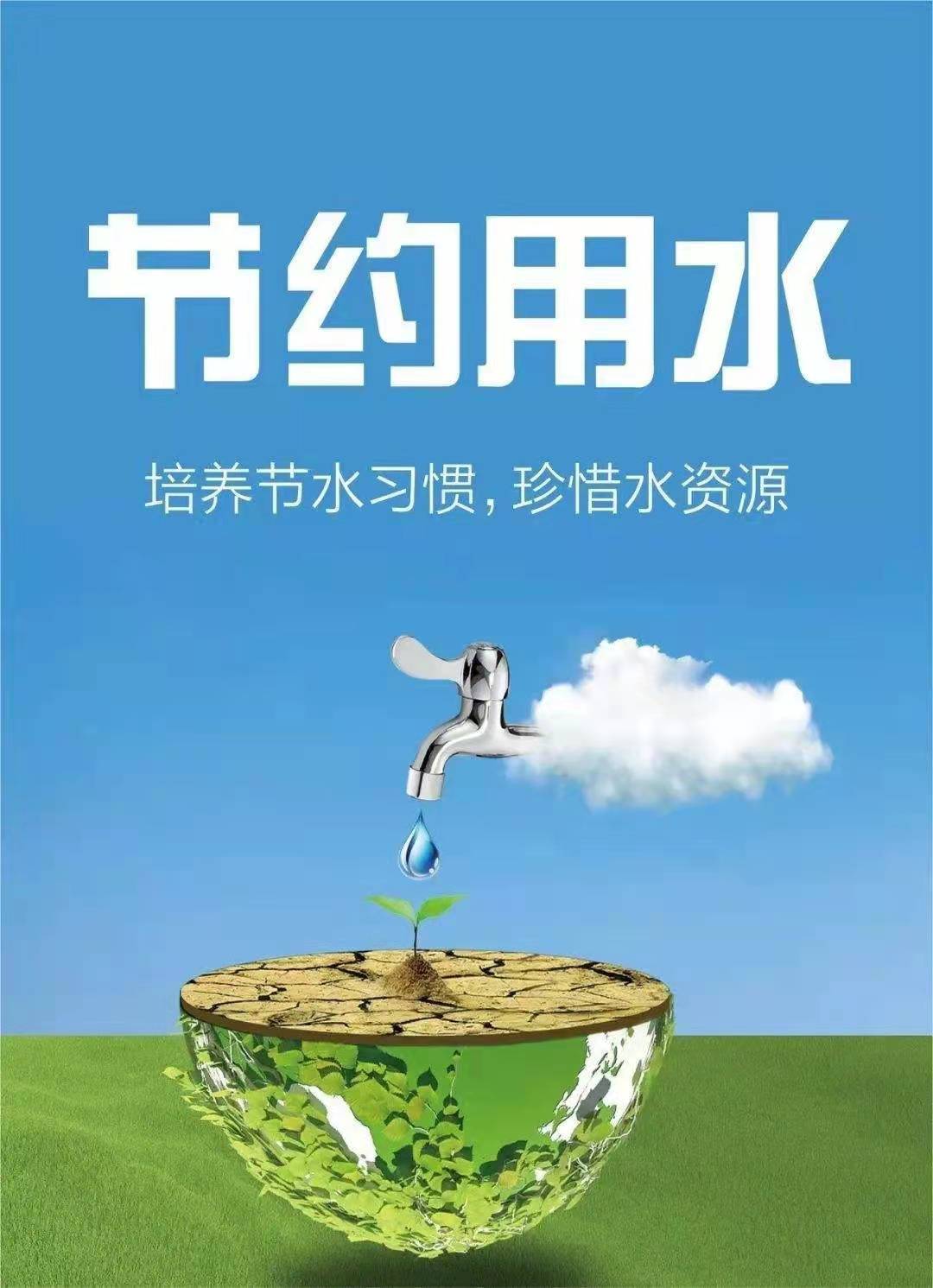 珍惜水資源，節(jié)約用水，你我同行！