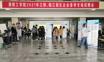 淮陰工學(xué)院2021屆江陰、鎮(zhèn)江新區(qū)企業(yè)春季專場(chǎng)招聘會(huì)順利舉行